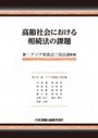 高齢社会における相続法の課題