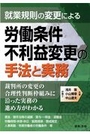 就業規則の変更による労働条件不利益変更の手法と実務