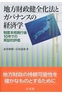 地方財政健全化法とガバナンスの経済学