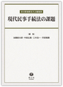 現代民事手続法の課題