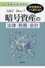 仮想通貨はこう変わる&#8252; 暗号資産の法律・税務・会計