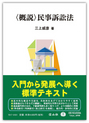 〈概説〉民事訴訟法