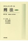 大コンメンタール 刑法 [第三版] 第5巻