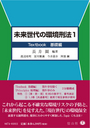 未来世代の環境刑法 1 〈Textbook基礎編〉