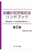 組織的犯罪処罰法ハンドブック[第2版]