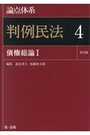 論点体系 判例民法４ 債権総論Ⅰ［第3版］