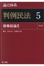 論点体系 判例民法５ 債権総論Ⅱ［第3版］