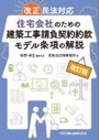 [改訂版]改正民法対応 住宅会社のための建築工事請負契約約款モデル条項の解説