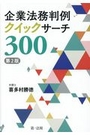 企業法務判例クイックサーチ３００[第2版]