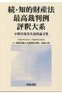 続・知的財産法再考裁判例評釈大系