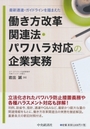 働き方改革関連法・パワハラ対応の企業実務