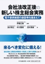 会社法改正後の新しい株主総会実務