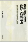 条例の制定又は改廃の直接請求