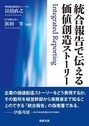 統合報告で伝える価値創造ストーリー