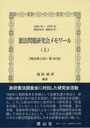 憲法問題研究会メモワール（上）[例会第2回?第40回]