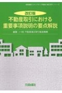 [改訂版]不動産取引における重要事項説明の要点解説