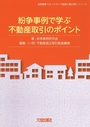 紛争事例で学ぶ不動産取引のポイント