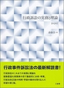 行政訴訟の実務と理論[第2版]