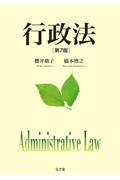 行政法［第7版］