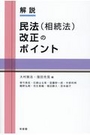 解説 民法(相続法)改正のポイント 