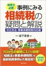 税理士必携 事例にみる相続税の疑問と解説 [改正民法・事業承継税制対応版]