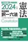 2024年版完全整理択一六法　憲法