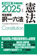 2025年版完全整理択一六法　憲法