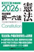 2026年版完全整理択一六法　憲法
