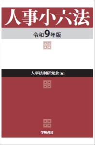 人事小六法  令和9年版
