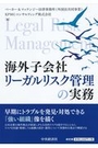 海外子会社リーガルリスク管理の実務［第2版］