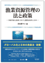 漁業資源管理の法と政策