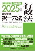 2025年版完全整理択一六法　行政法