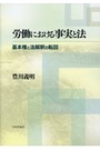 労働における事実と法