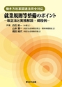 働き方改革関連法完全対応　就業規則等整備のポイント