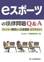 ｅスポーツの法律問題Ｑ＆Ａ