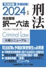 2024年版完全整理択一六法　刑法