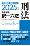 2025年版完全整理択一六法　刑法