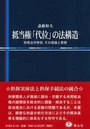 抵当権「代位」の法構造