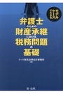 弁護士のための財産承継における税務問題の基礎