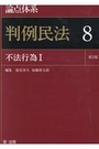 論点体系 判例民法8 不法行為Ⅰ［第3版］