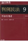 論点体系 判例民法9 不法行為Ⅱ［第3版］