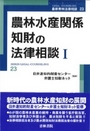 農林水産関係知財の法律相談 Ⅰ