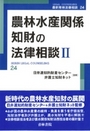 農林水産関係知財の法律相談 Ⅱ