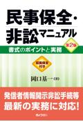 民事保全・非訟マニュアル[第2版]　