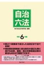 自治六法 令和6年版