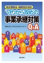 改正相続法・税制改正対応　“守りから攻め”の事業承継対策Q＆A