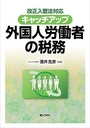 改正入管法対応 キャッチアップ 外国人労働者の税務