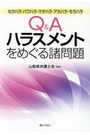 Q&Aハラスメントをめぐる諸問題