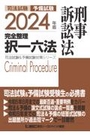 2024年版完全整理択一六法　刑事訴訟法