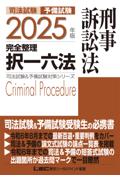 2025年版完全整理択一六法　刑事訴訟法